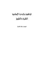..الواقعية و الوحدة الاسلامية..النظرية و التطبيق   خميس بن راشد العدوي.pdf
